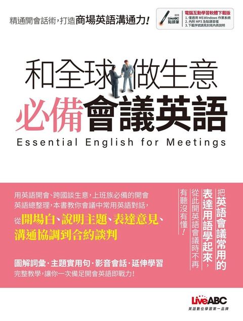 和全球做生意必備會議英語（讀墨電子書）