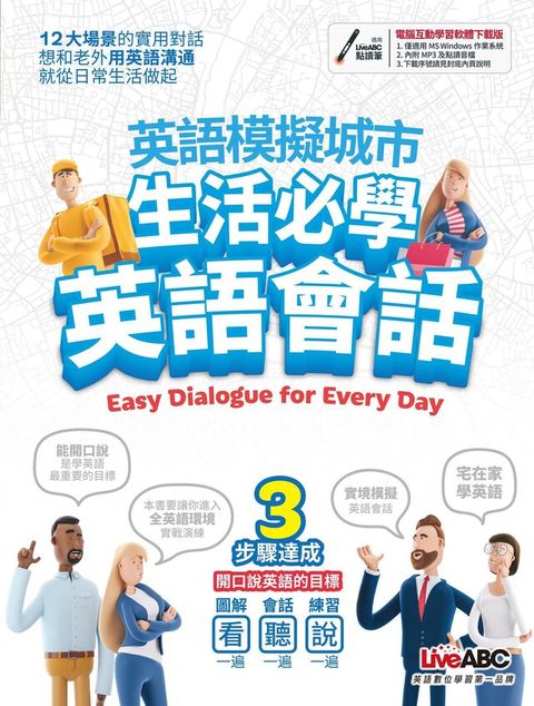 英語模擬城市 生活英語必學會話（讀墨電子書）