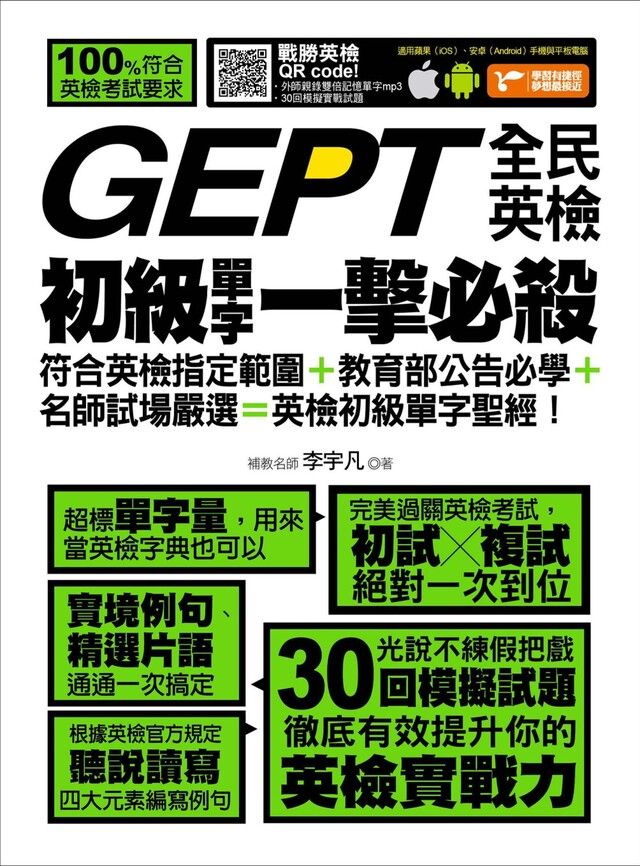  GEPT全民英檢初級單字一擊必殺讀墨電子書