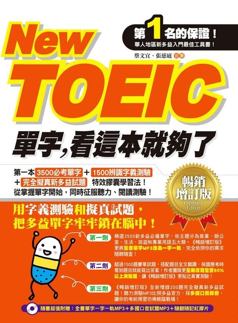 New TOEIC單字，看這本就夠了－暢銷增訂版（附MP3）（讀墨電子書）