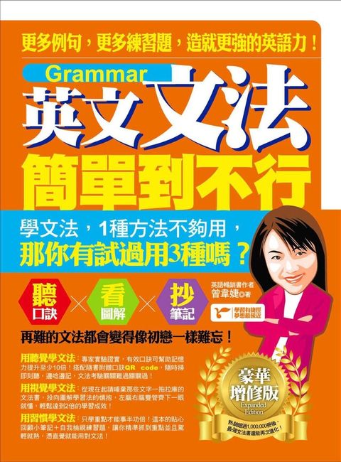 英文文法簡單到不行：更多例句，更多練習題，造就更強的英語力！（豪華增修版）（電子書）