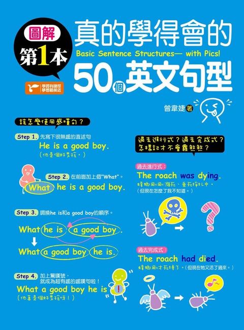 圖解第一本真的學得會的50個英文句型（讀墨電子書）