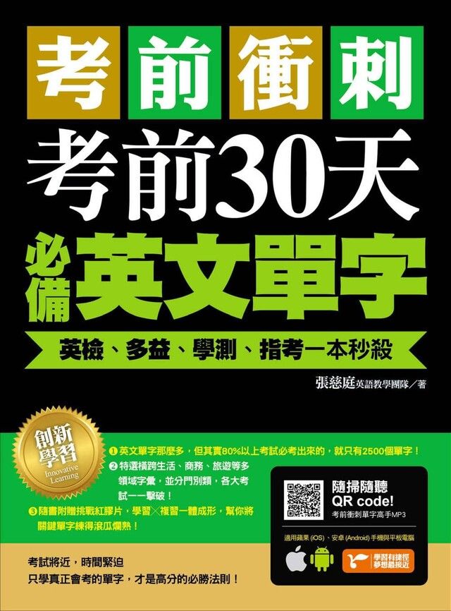  考前衝刺，考前30天必備英文單字：英檢、多益、學測、指考一本秒殺（附隨掃隨聽QR code）（讀墨電子書）