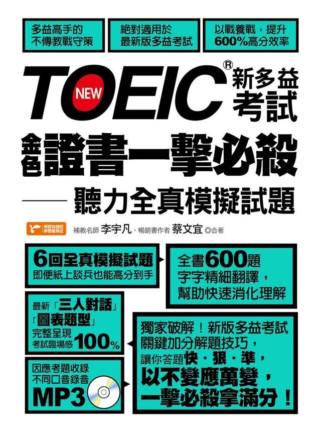  TOEIC新多益考試金色證書一擊必殺：聽力全真模擬試題（讀墨電子書）