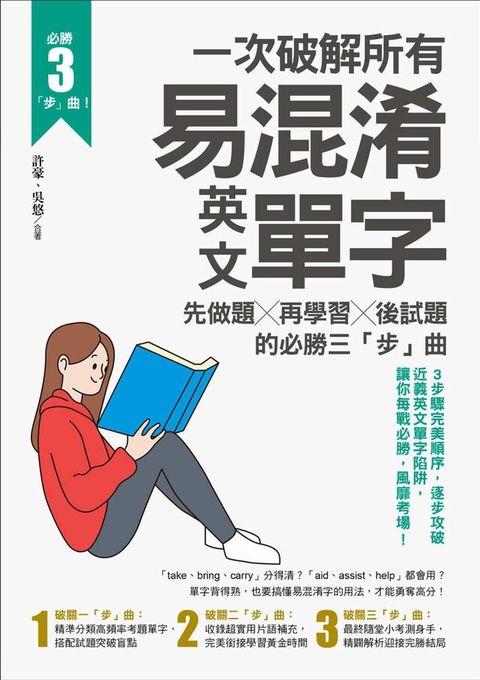 一次破解所有易混淆英文單字：先做題╳再學習╳後試題的必勝三「步」曲（讀墨電子書）