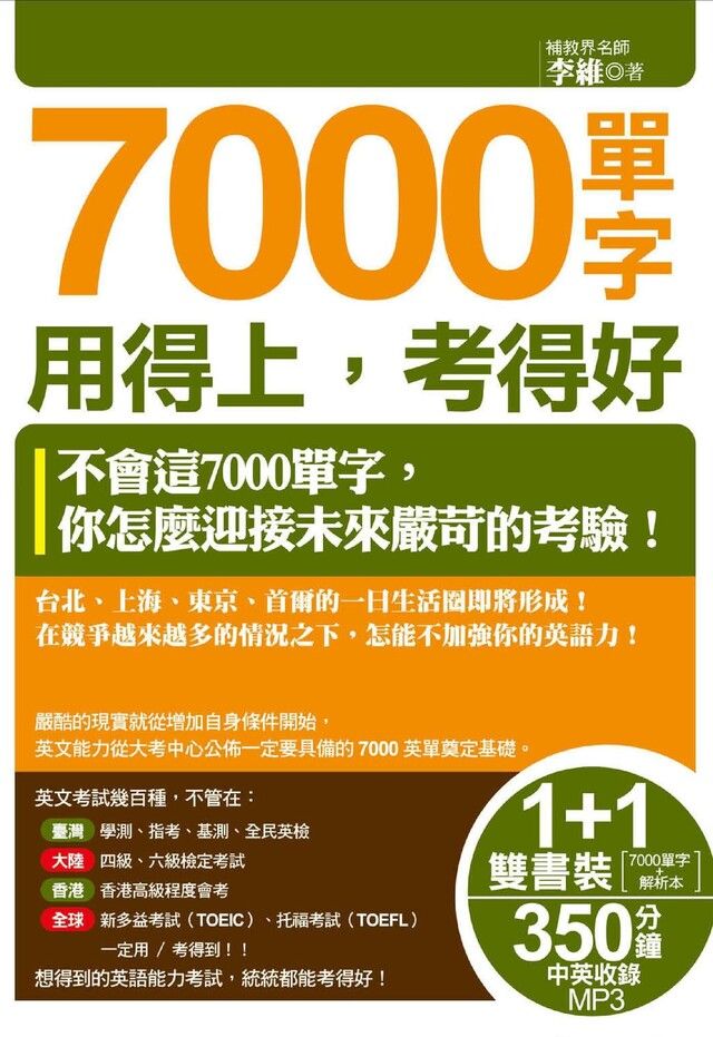  7000單字用得上，考得好（1書＋1解析本＋1MP3）（讀墨電子書）