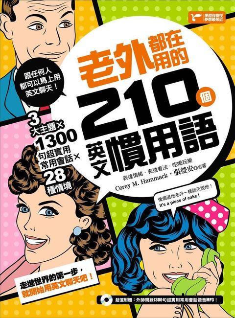 老外都在用的210個英文慣用語：3大主題╳28種情境╳1300句超實用常用會話！（讀墨電子書）