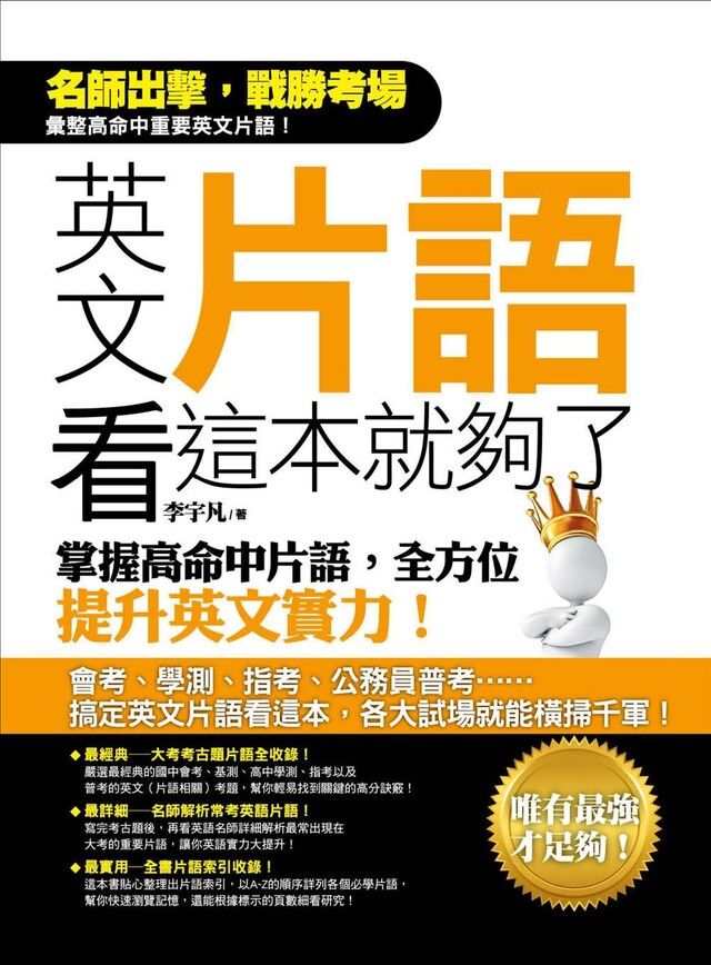  英文片語看這本就夠了：掌握高命中片語，全方位提升英文實力！（讀墨電子書）