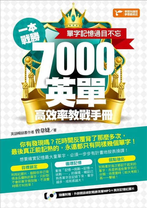 一本戰勝！7000英單高效率教戰手冊，單字記憶過目不忘！（讀墨電子書）