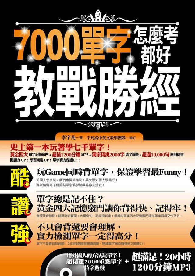  7000單字怎麼考都好 教戰勝經（讀墨電子書）