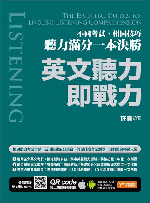 英文聽力即戰力：不同考試、相同技巧，聽力滿分一本決勝（附隨掃隨聽QR code）（讀墨電子書）