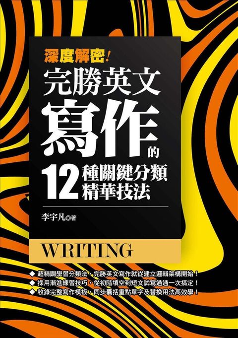 深度解密！完勝英文寫作的十二種關鍵分類精華技法！（讀墨電子書）