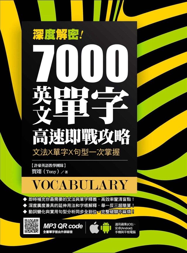 Readmoo 讀墨 深度解密！7000 英文單字高速即戰攻略：文法╳單字╳句型一次掌握（讀墨電子書）