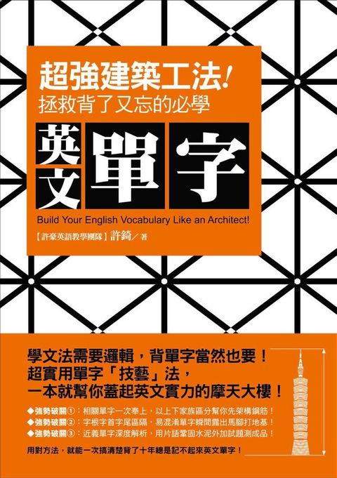 超強「建築工法」！拯救背了又忘的必學英文單字（讀墨電子書）