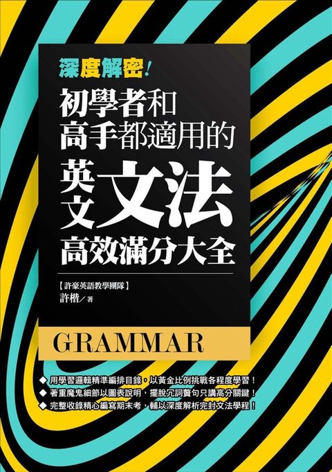 深度解密！初學者和高手都適用的英文文法高效滿分大全（讀墨電子書）