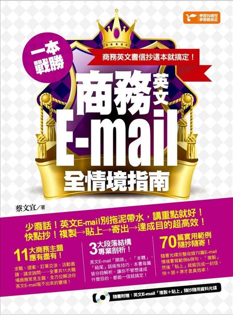 一本戰勝商務英文E-mail全情境指南商務英文書信抄這本就搞定讀墨電子書