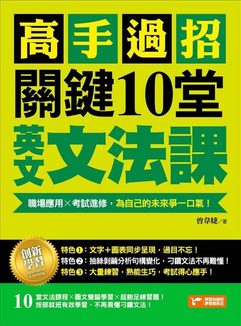 高手過招，關鍵10堂英文文法課！：職場應用╳考試進修，為自己的未來爭一口氣！（讀墨電子書）