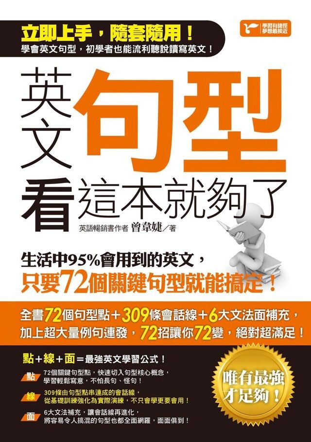 Readmoo 讀墨 英文句型看這本就夠了：生活中95%會用到的英文，只要72個關鍵句型就能搞定（讀墨電子書）