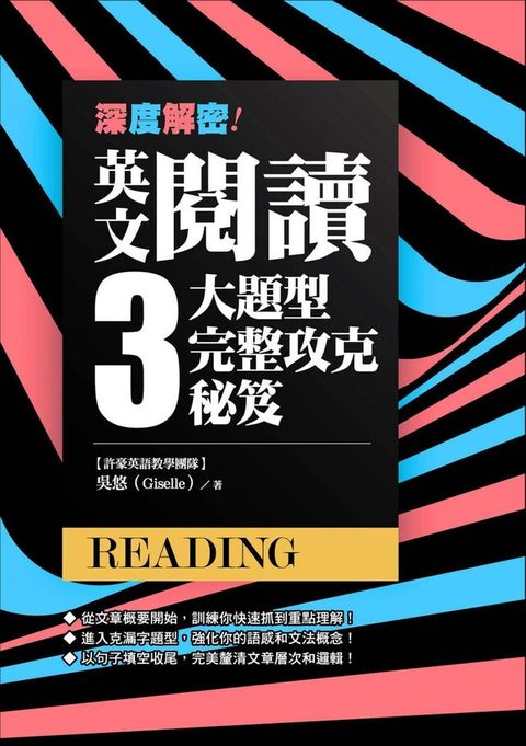 深度解密！英文閱讀三大題型完整攻克秘笈（讀墨電子書）