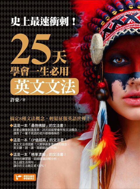 史上最速衝刺！25天學會一生必用英文文法（讀墨電子書）