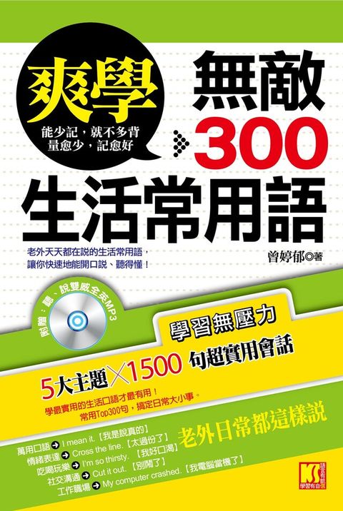 爽學－無敵300生活常用語！(附贈聽說雙威全英ＭＰ3)（讀墨電子書）