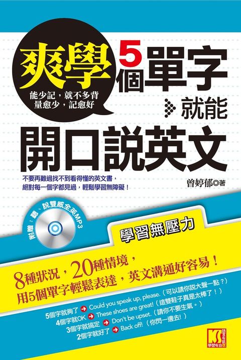 爽學！5個單字，就能開口說英文（附贈：聽說雙威全英MP3）（讀墨電子書）