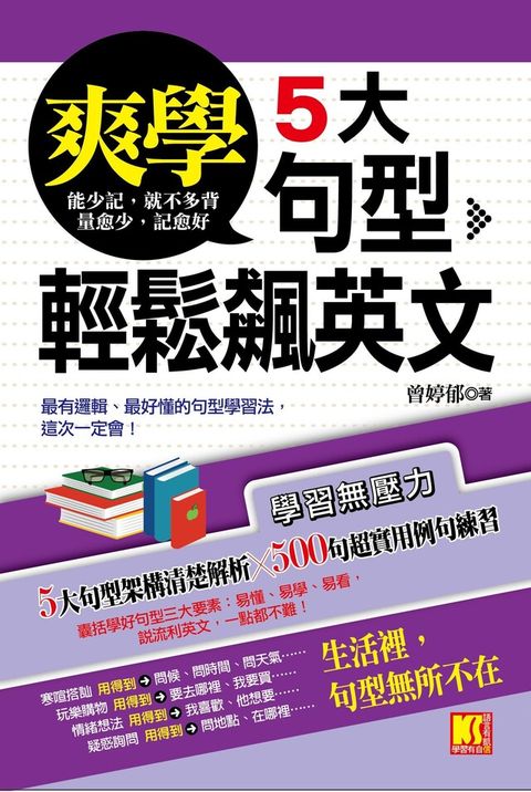 爽學5大句型輕鬆飆英文讀墨電子書