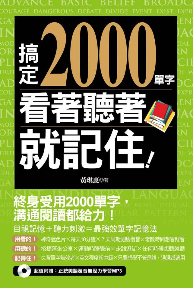  搞定2000單字，看著聽著就記住！（附贈：正統美語發音無壓力學習MP3）（讀墨電子書）