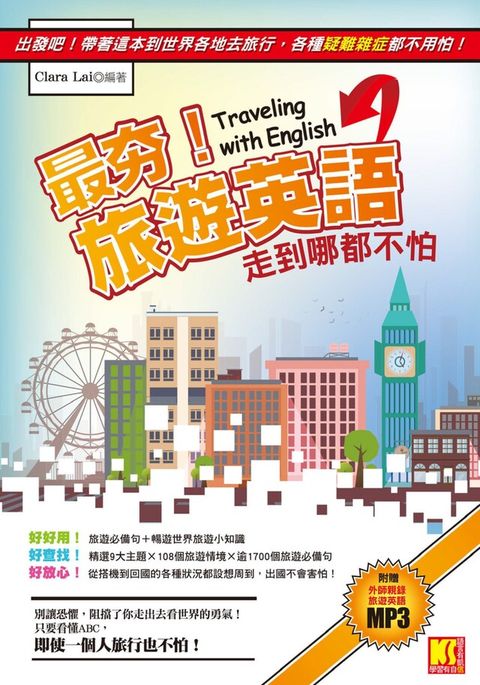 最夯旅遊英語，走到哪都不怕（附贈：外師親錄旅遊英語MP3，讓你能聽又會說）（讀墨電子書）