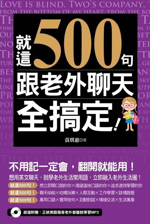 就這500句，跟老外聊天全搞定！（附贈：正統美語發音老外都醬說學習MP3）（讀墨電子書）