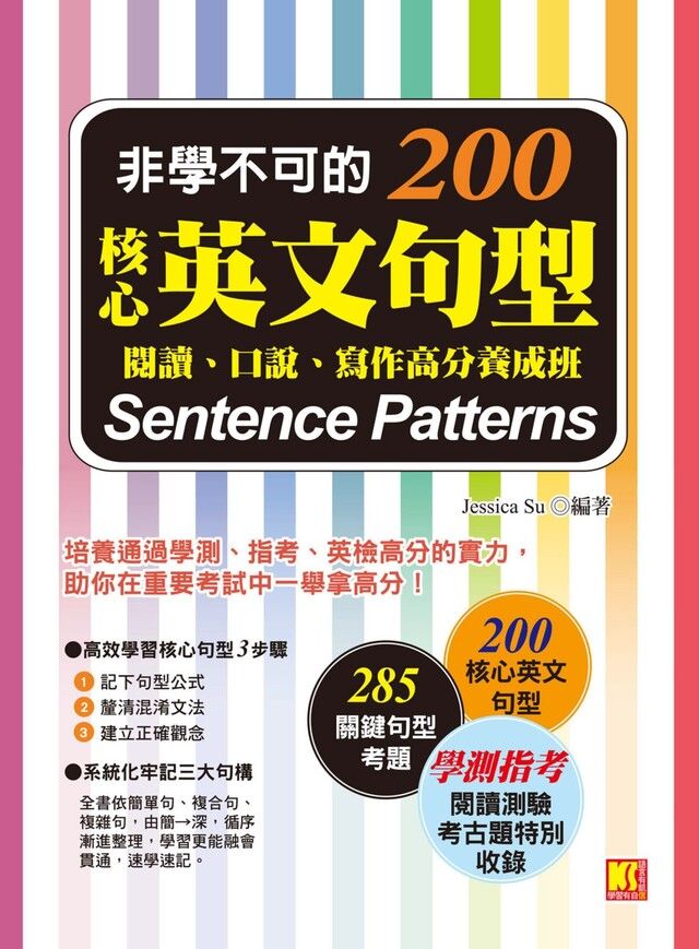  非學不可的核心英文句型200：閱讀、口說、寫作高分養成班（讀墨電子書）