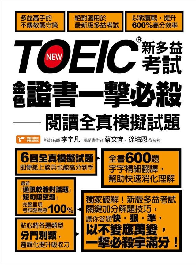  TOEIC新多益考試金色證書一擊必殺：閱讀全真模擬試題（讀墨電子書）