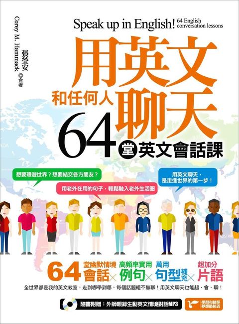 用英文和任何人聊天，64堂英文會話課（讀墨電子書）