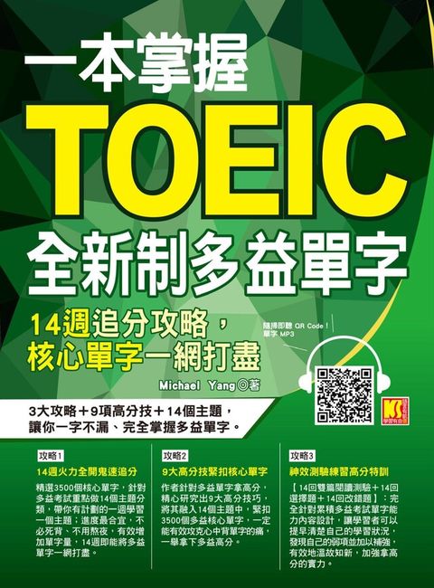 一本掌握Toeic全新制多益單字：14週追分攻略，核心單字一網打盡（讀墨電子書）