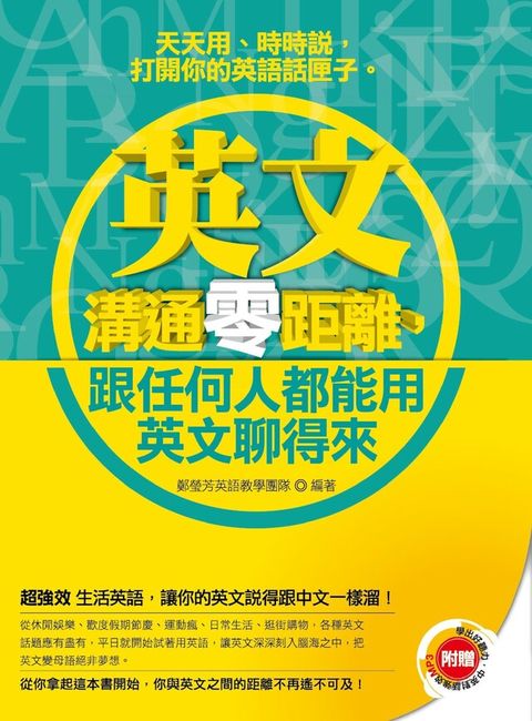 《英文溝通零距離跟任何人都能用英文聊得來》附贈學出好聽力中英對話強效MP3讀墨電子書