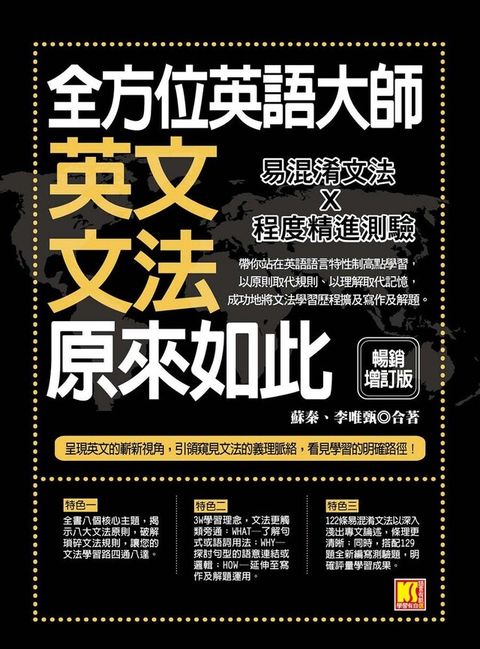 全方位英語大師－英文文法原來如此【暢銷增訂版】（讀墨電子書）