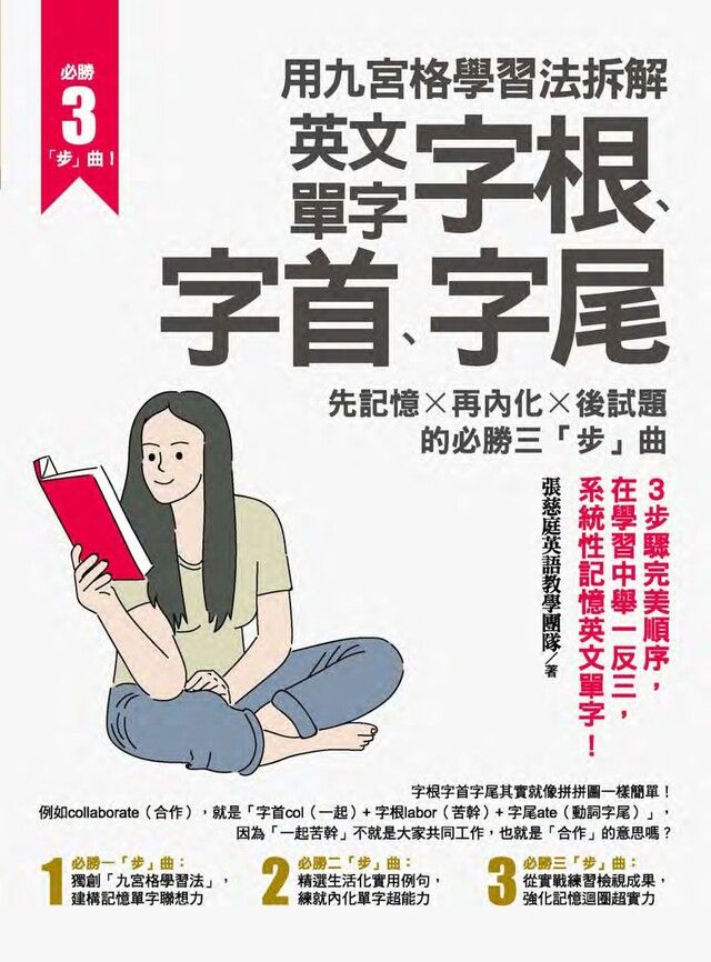  用九宮格學習法拆解英文單字字根、字首、字尾（讀墨電子書）