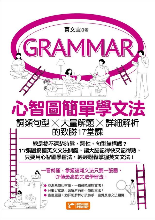  心智圖簡單學文法詞類句型x大量解題x詳細解析的致勝17堂課讀墨電子書