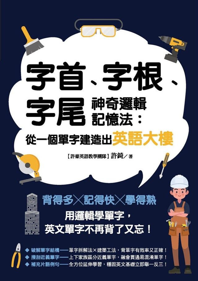  字首、字根、字尾神奇邏輯記憶法：從一個單字建造出英語大樓（讀墨電子書）