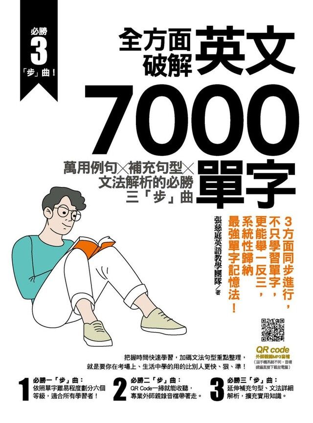  全方面破解英文7000單字：萬用例句Ｘ補充句型Ｘ文法解析的必勝三「步」曲（讀墨電子書）