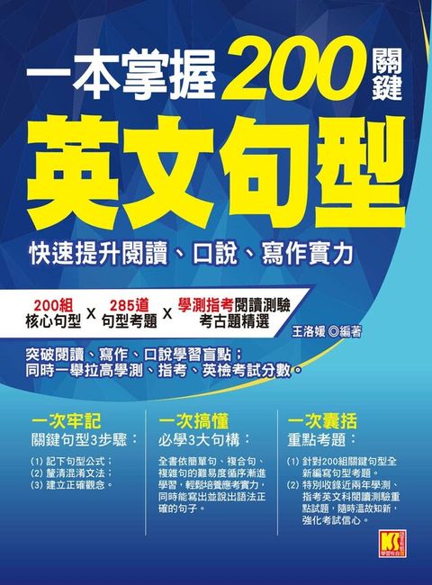 一本掌握200關鍵英文句型：快速提升閱讀、口說、寫作實力（讀墨電子書）