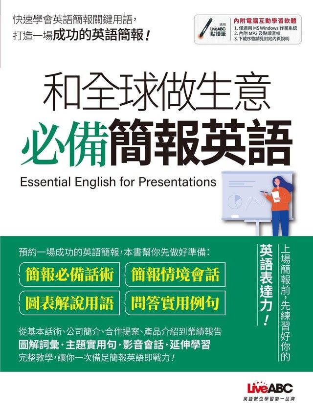  和全球做生意 必備簡報英語（讀墨電子書）