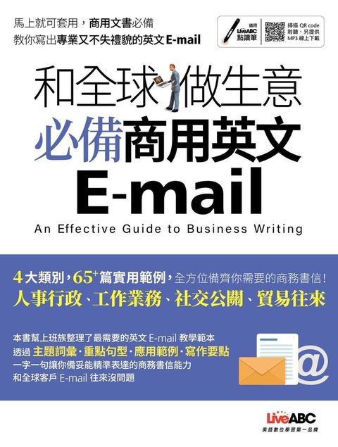 和全球做生意 必備商用英文E-mail（讀墨電子書）