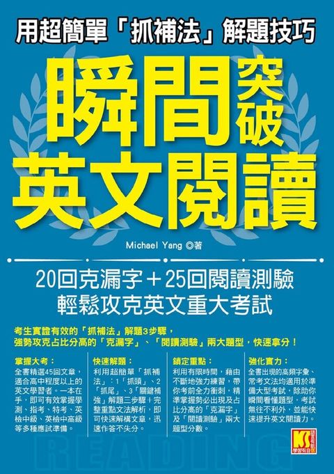 用超簡單抓捕法解題技巧，瞬間突破英文閱讀：20回克漏字和25回閱讀測驗，輕鬆攻克英文重大考試（讀墨電子書）