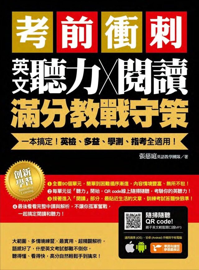 Readmoo 讀墨 考前衝刺，英文聽力╳閱讀滿分教戰守策：一本搞定英檢、多益、學測、指考全適用（附隨掃隨聽QR code）（讀墨電子書）