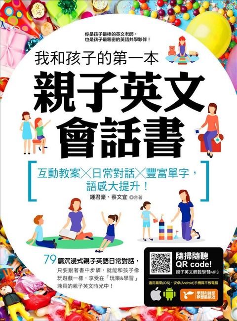 我和孩子的第一本親子英文會話書：互動教案╳日常對話╳豐富單字，語感大提升！（附隨掃隨聽 QR code）（讀墨電子書）