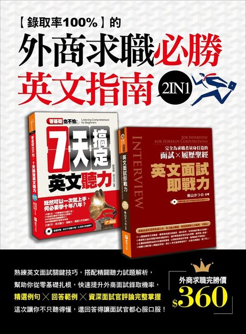 錄取率100%的外商求職必勝英文指南2 in 1（零基礎也不怕：七天搞定英文聽力＋英文面試即戰力）（讀墨電子書）