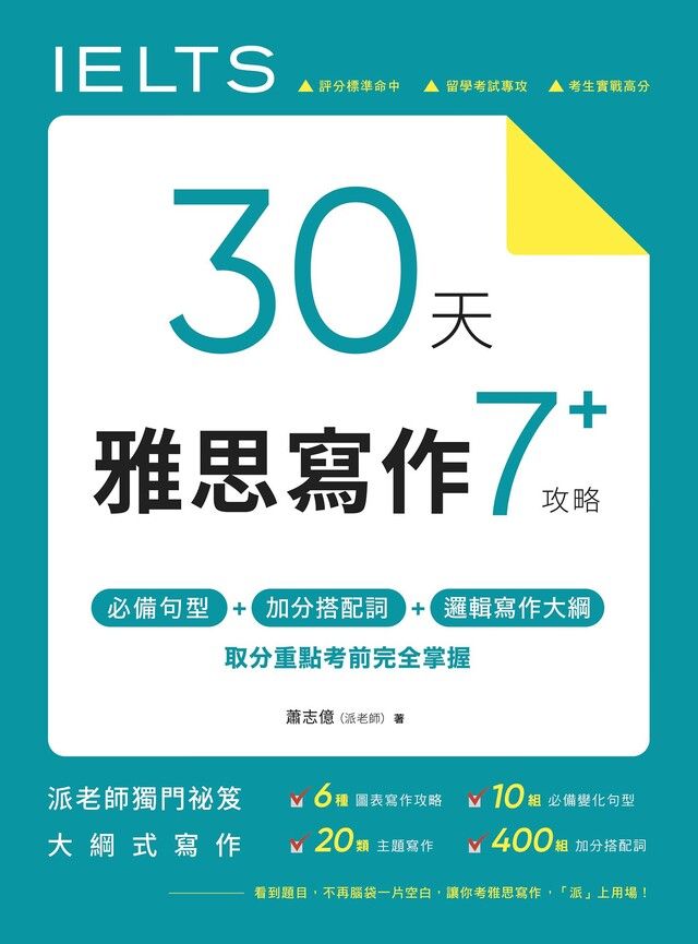  30 天雅思寫作7+ 攻略（讀墨電子書）