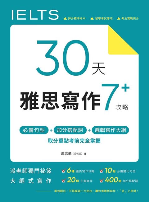 30 天雅思寫作7+ 攻略（讀墨電子書）