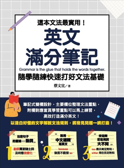 這本文法最實用！英文滿分筆記，隨學隨練 快速打好文法基礎（讀墨電子書）